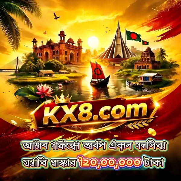 kx8 APK অফিসিয়াল ডাউনলোড